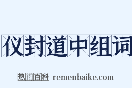 仪封道中组词是什么意思的图片